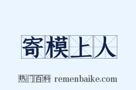 寄模上人是什么意思的图片